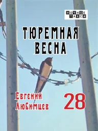 Евгений Любимцев «Тюремная весна», 2024 г.