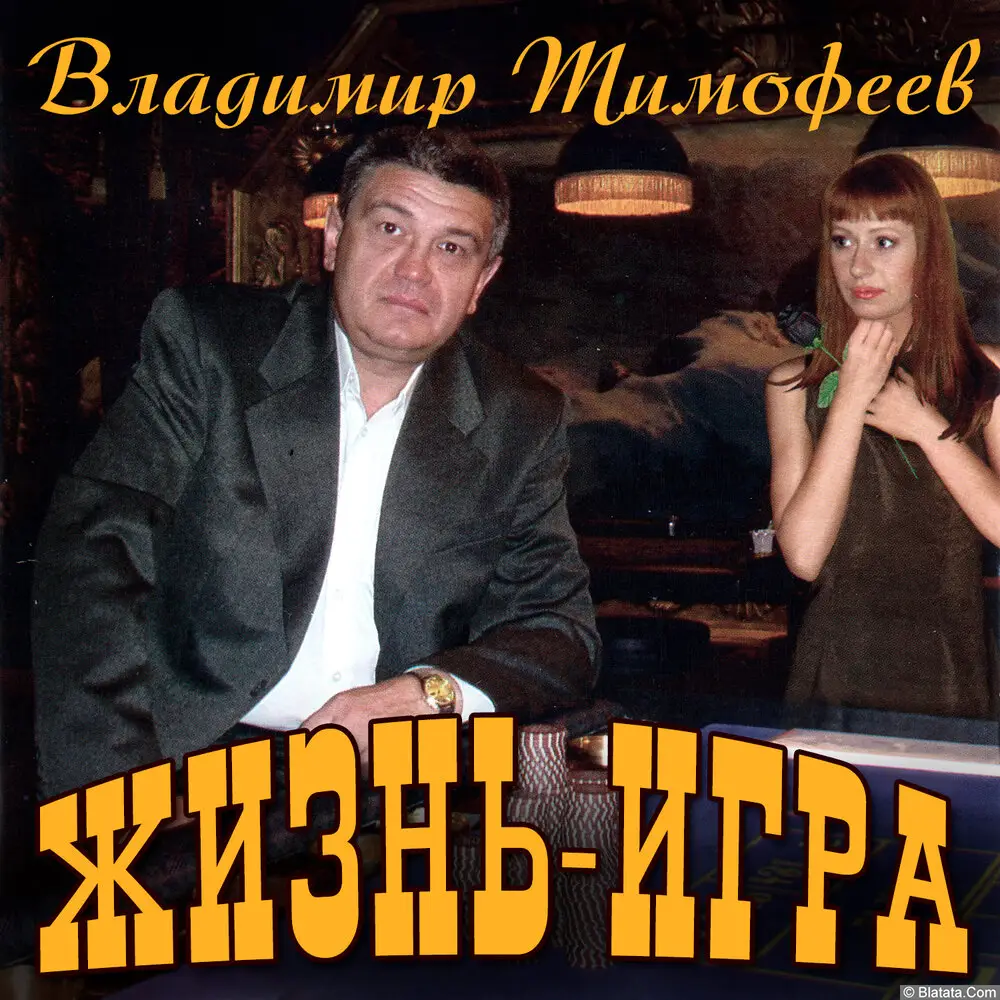 Владимир Тимофеев - Жизнь-игра (2005)