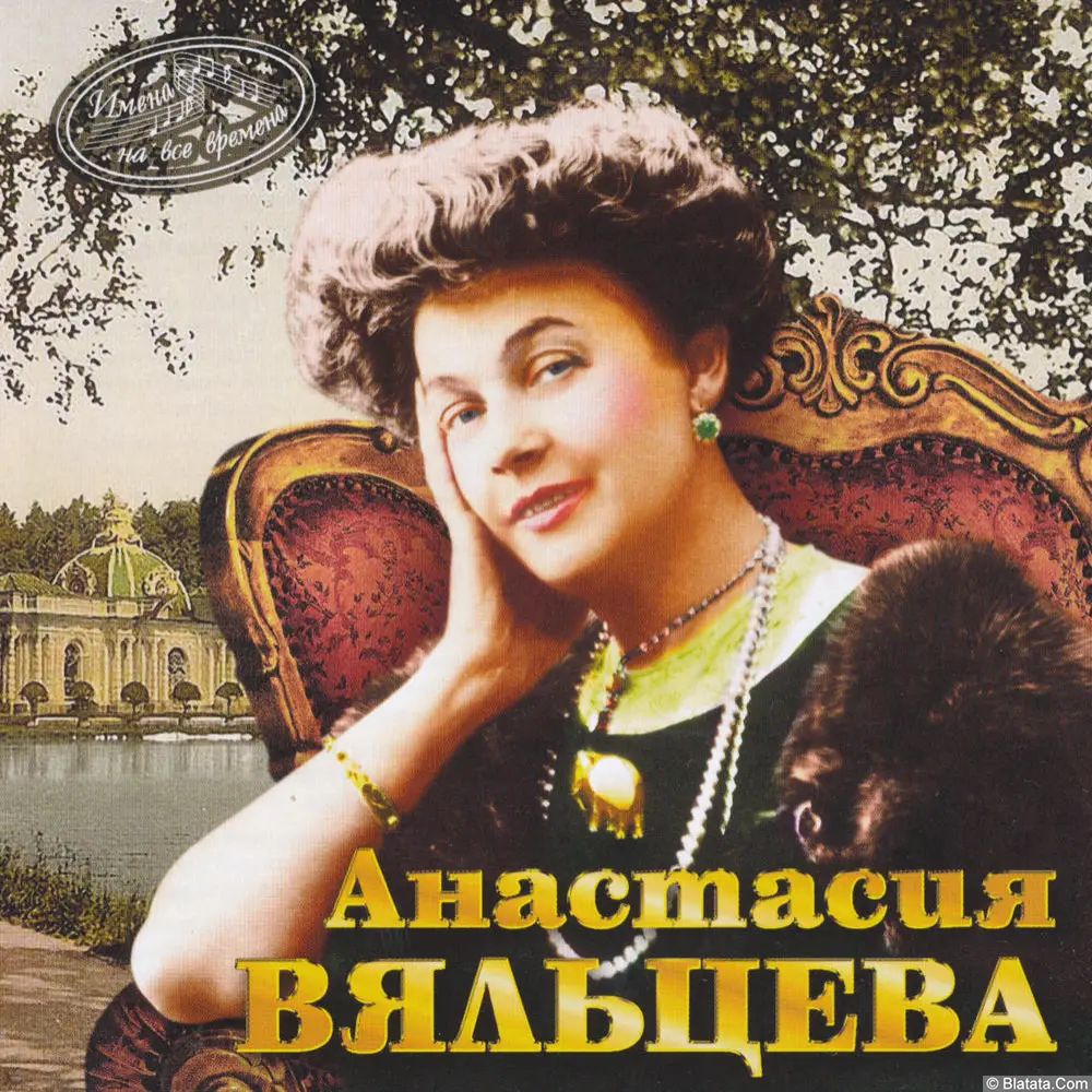 Анастасия Вяльцева - Имена на все Времена (2014)