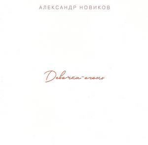 Александр Новиков «Девочка-огонь», 2018 г.