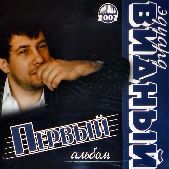 Эдуард Видный - «Первый альбом» 2007