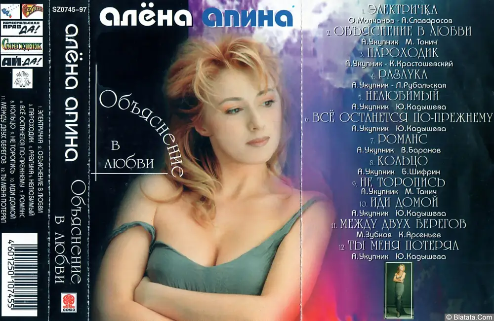 Алена Апина - Объяснение в любви (1997)