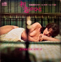 68 All Stars, Yoji Yamashita - First crush (1969) GW-5071