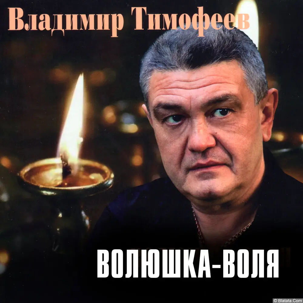 Владимир Тимофеев - Волюшка-воля (2020)