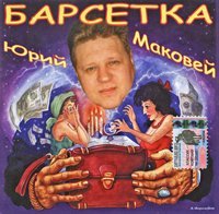 Юрий Маковей - Барсетка (2004)