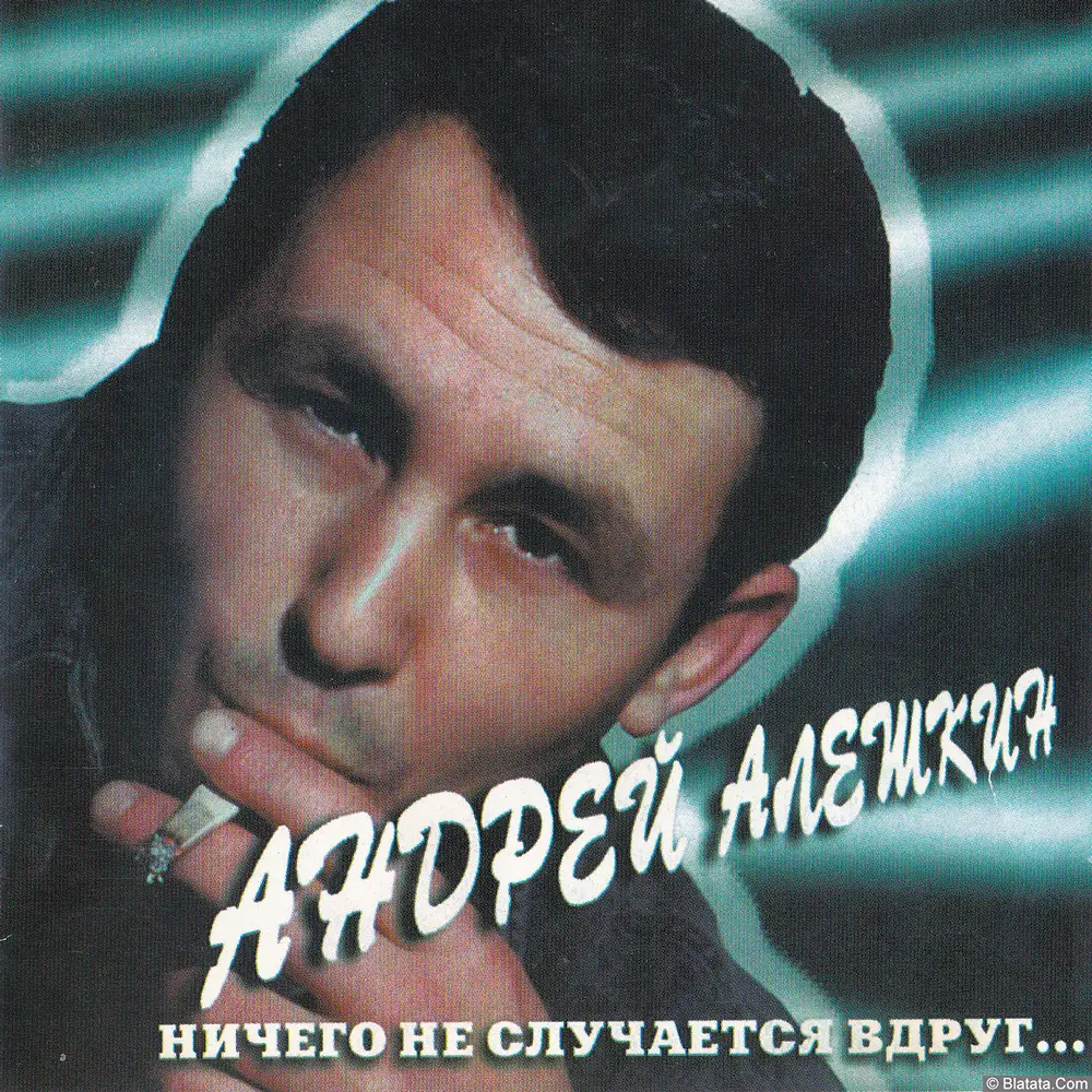 Андрей Алешкин - Ничего не случается вдруг (2000)