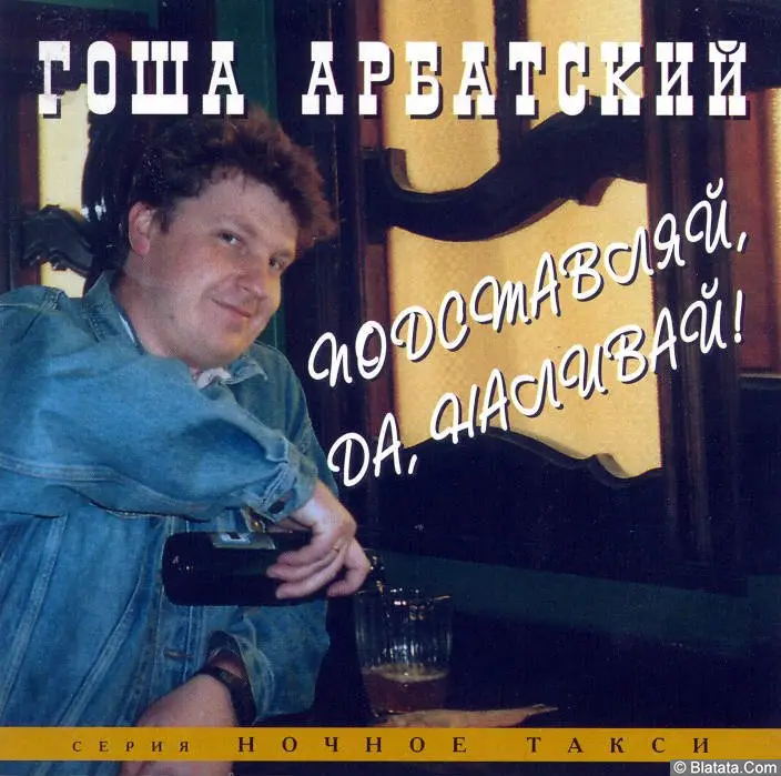 Гоша Арбатский - Подставляй, да наливай! (1995)