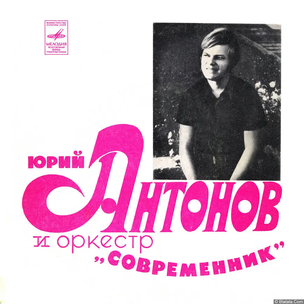 Юрий Антонов - Поет Юрий Антонов (1973)