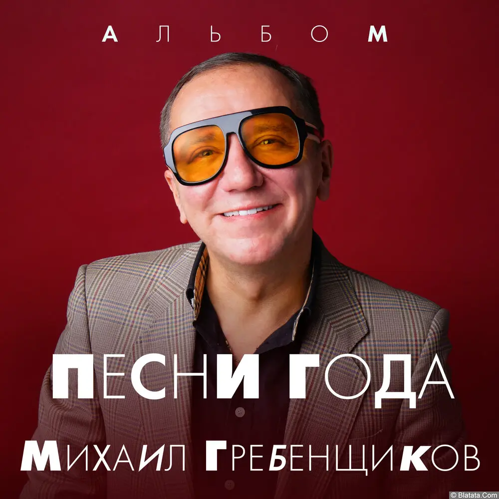 Михаил Гребенщиков - Песни года (2024)