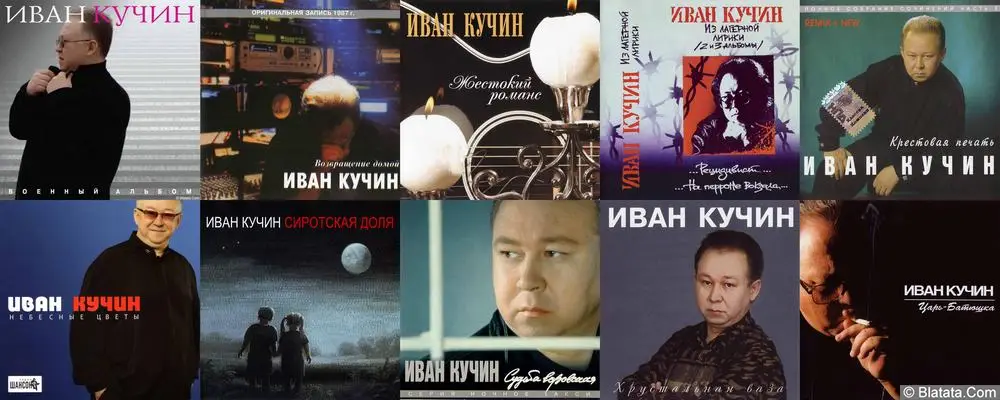 10 лучших альбомов Ивана Кучина