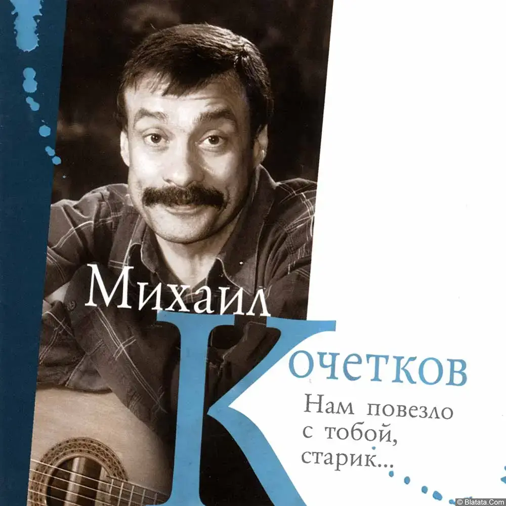 Михаил Кочетков - Нам повезло с тобой, старик (2007)