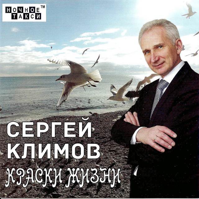 Сергей Климов «Краски жизни», 2017 г.