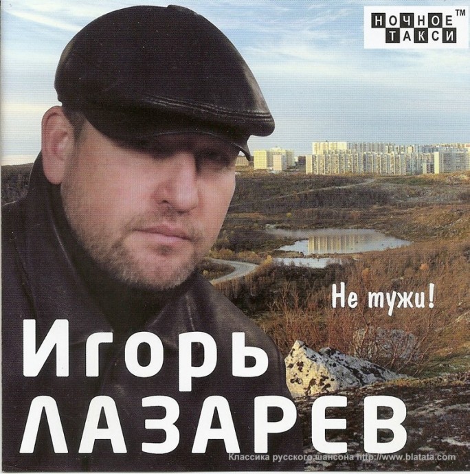Игорь Лазарев «Не тужи!», 2012