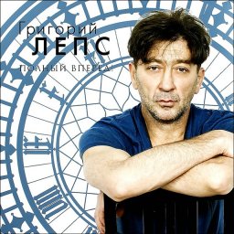 Григорий Лепс издал первый виниловый диск