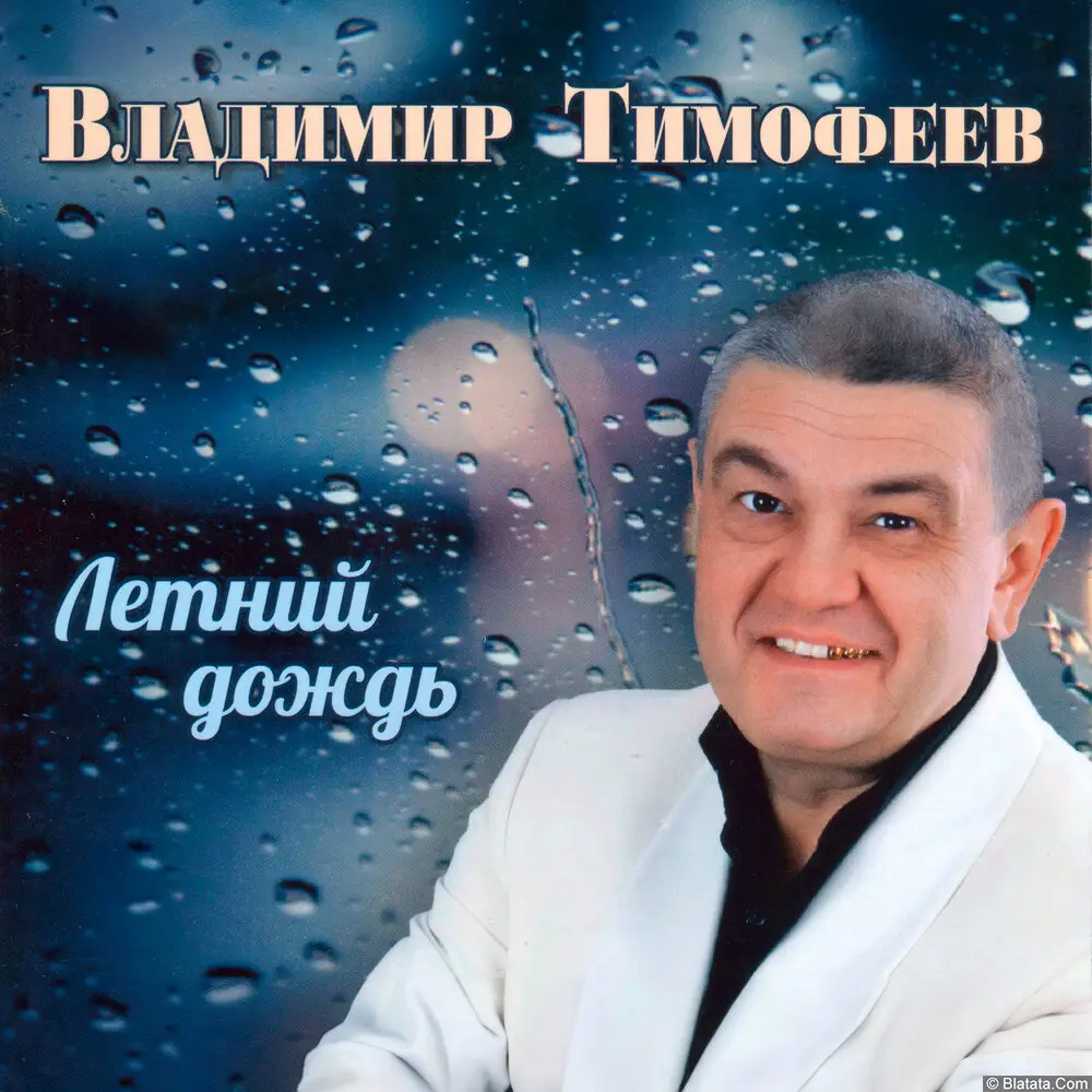 Владимир Тимофеев - Летний дождь (2018)