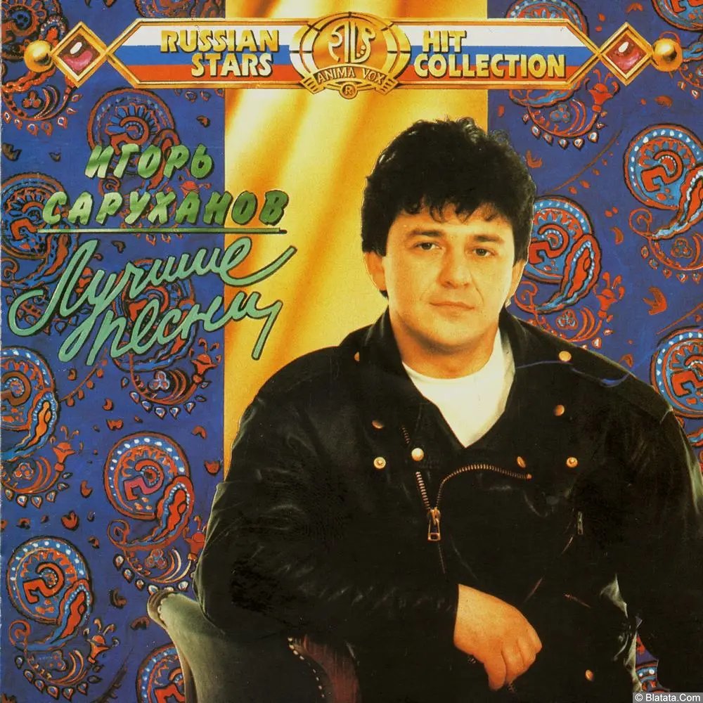 Игорь Саруханов - Лучшие песни (1993)
