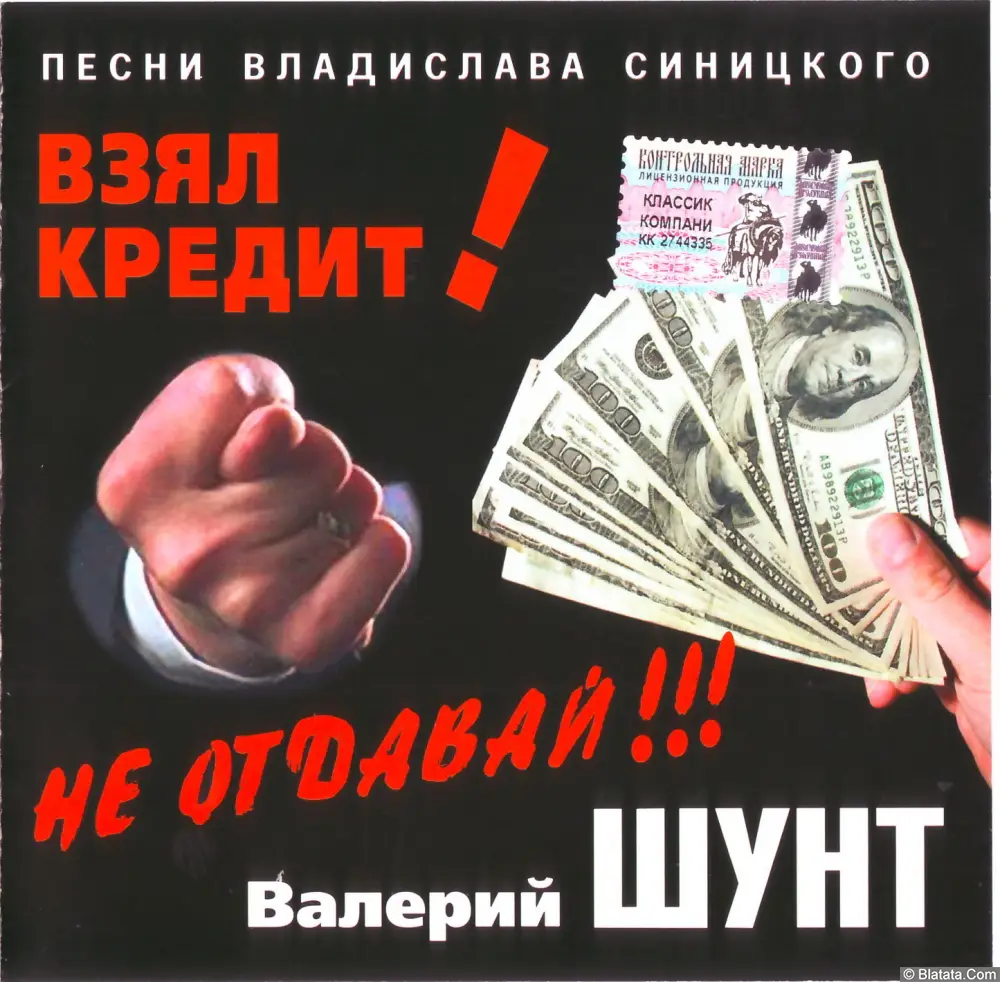 Валерий Шунт - Взял кредит! Не отдавай!!! (2004)