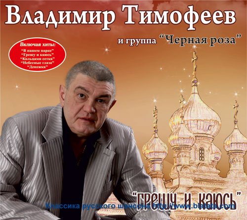 Владимир Тимофеев «Грешу и каюсь» (2012)