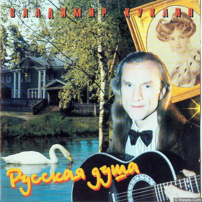 Владимир Куклин - Русская душа (1995)