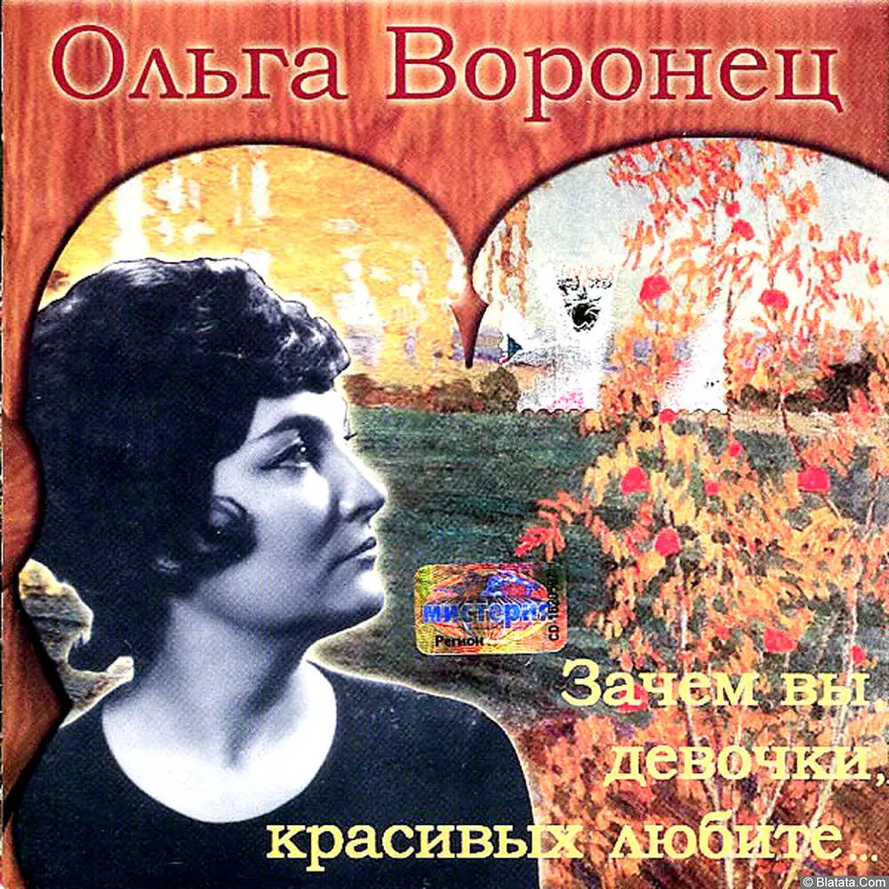 Ольга Воронец - Зачем вы, девочки, красивых любите... (2002)