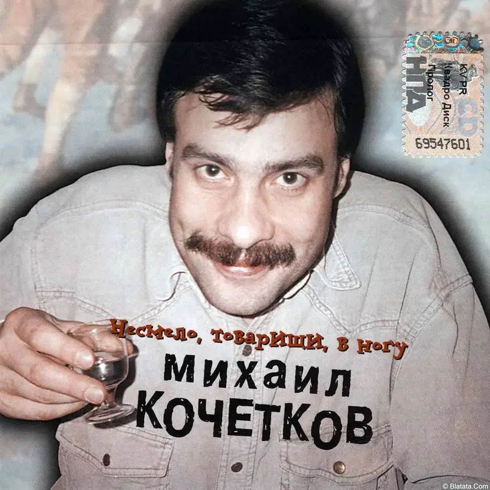 Михаил Кочетков - Несмело, товарищи, в ногу (1999)