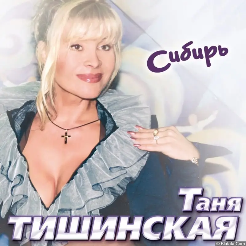 Таня Тишинская - Сибирь (2006)