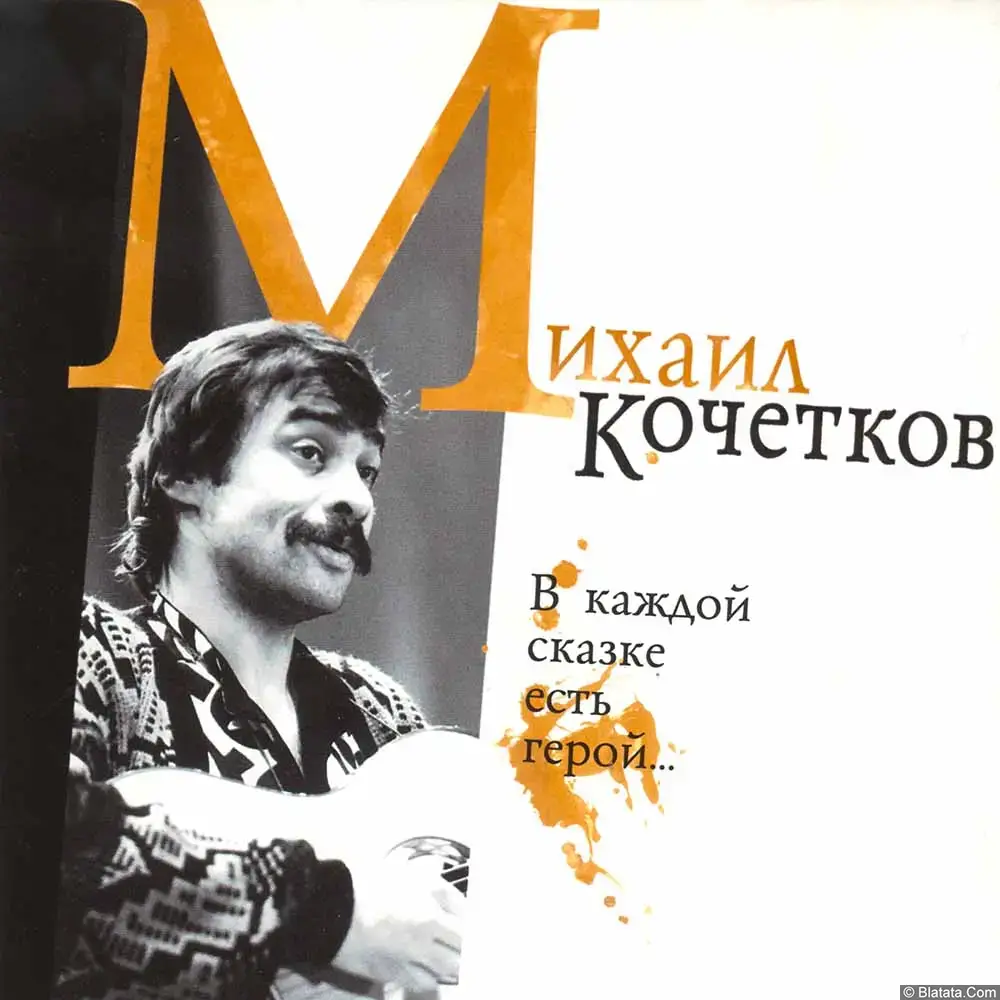 Михаил Кочетков - В каждой сказке есть герой (2007)