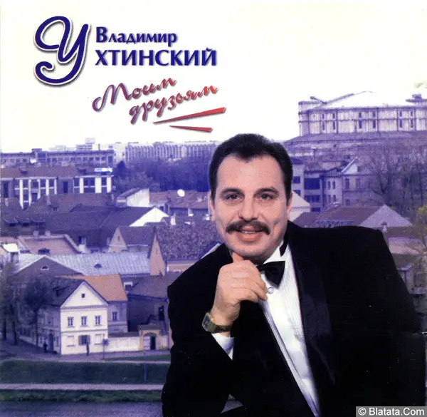 Владимир Ухтинский - Моим друзьям (1997)
