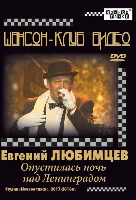 Евгений Любимцев «Опустилась ночь над Ленинградом» DVD, 2018 г.