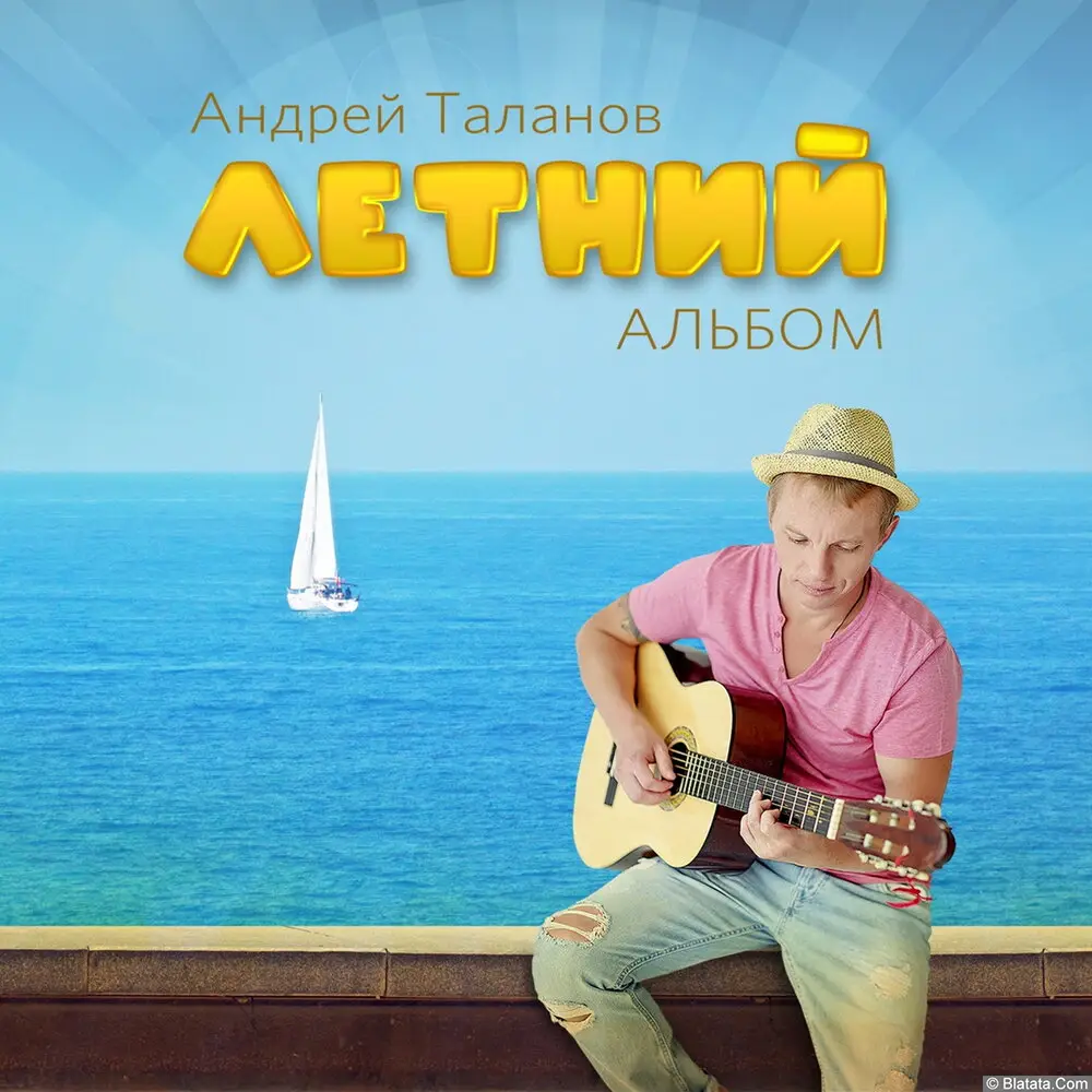 Андрей Таланов - Летний альбом (2023)