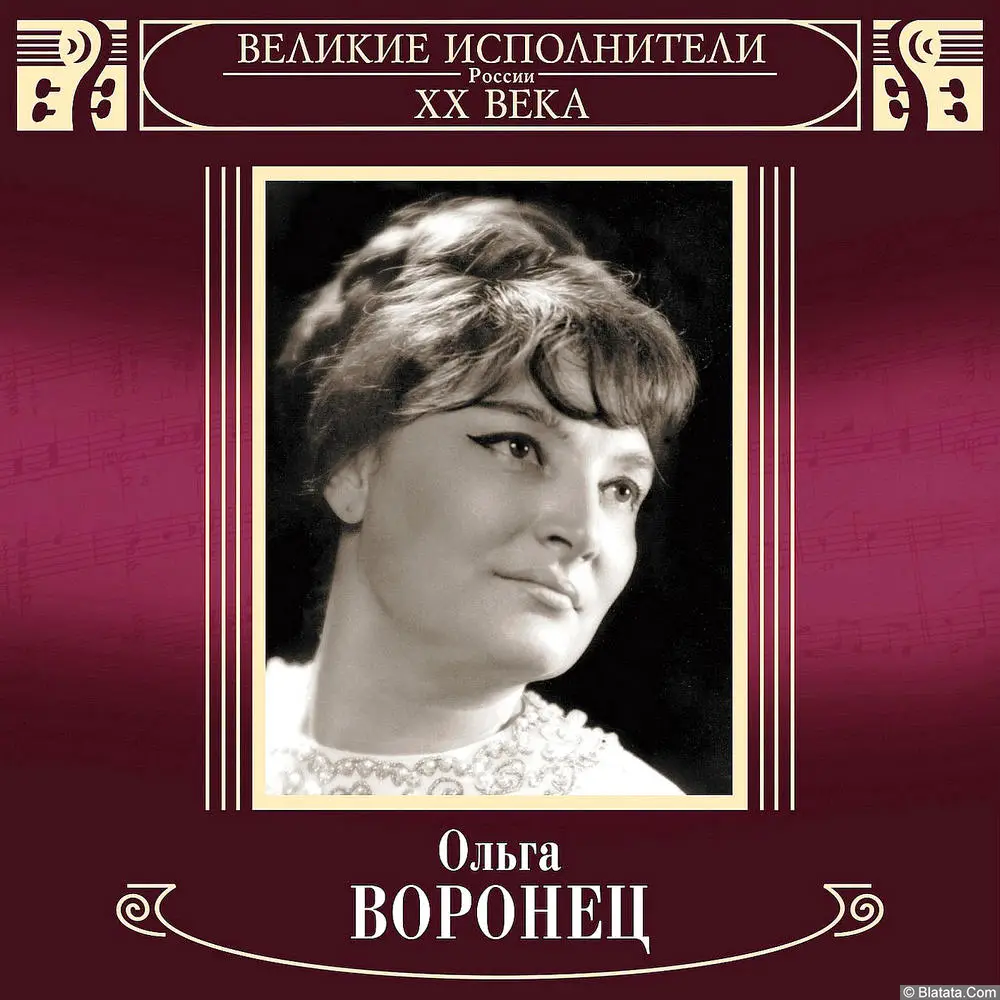 Ольга Воронец - Великие исполнители России XX века (2002)
