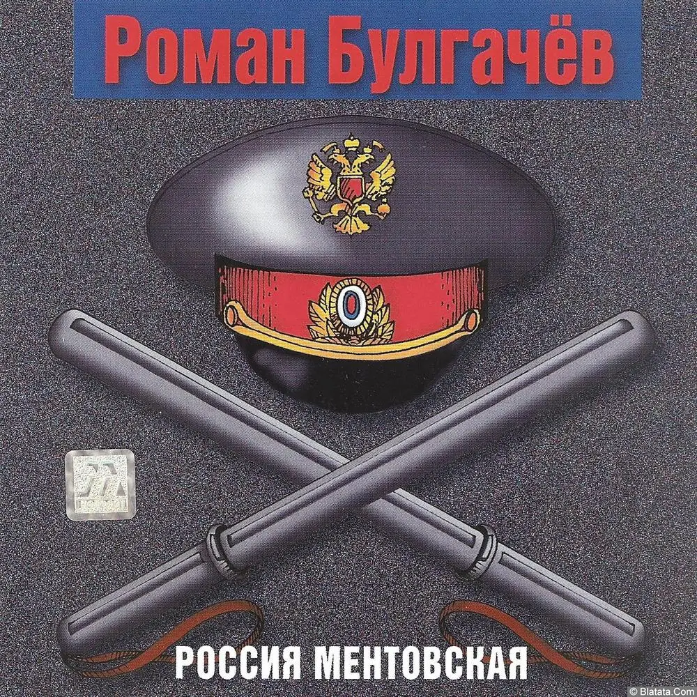Роман Булгачёв «Россия ментовская», 2000 г.