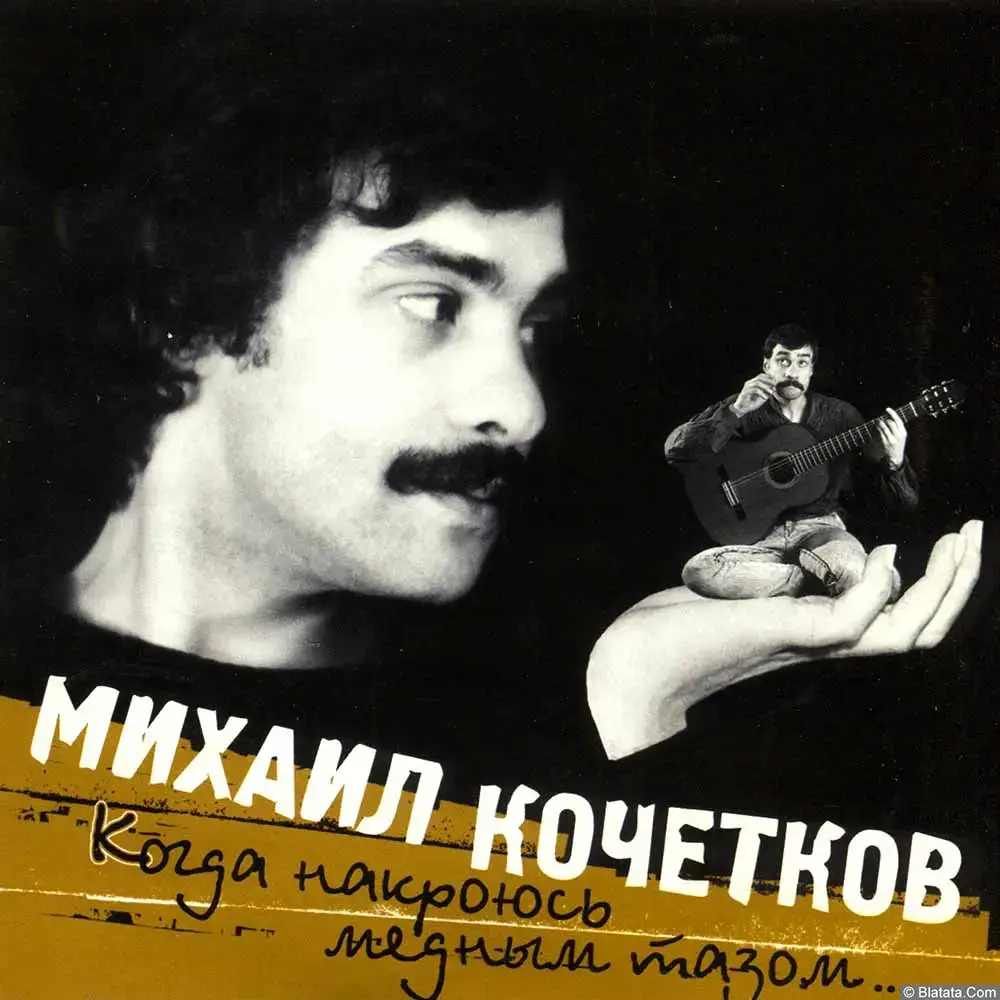 Михаил Кочетков - Когда накроюсь медным тазом (2003)