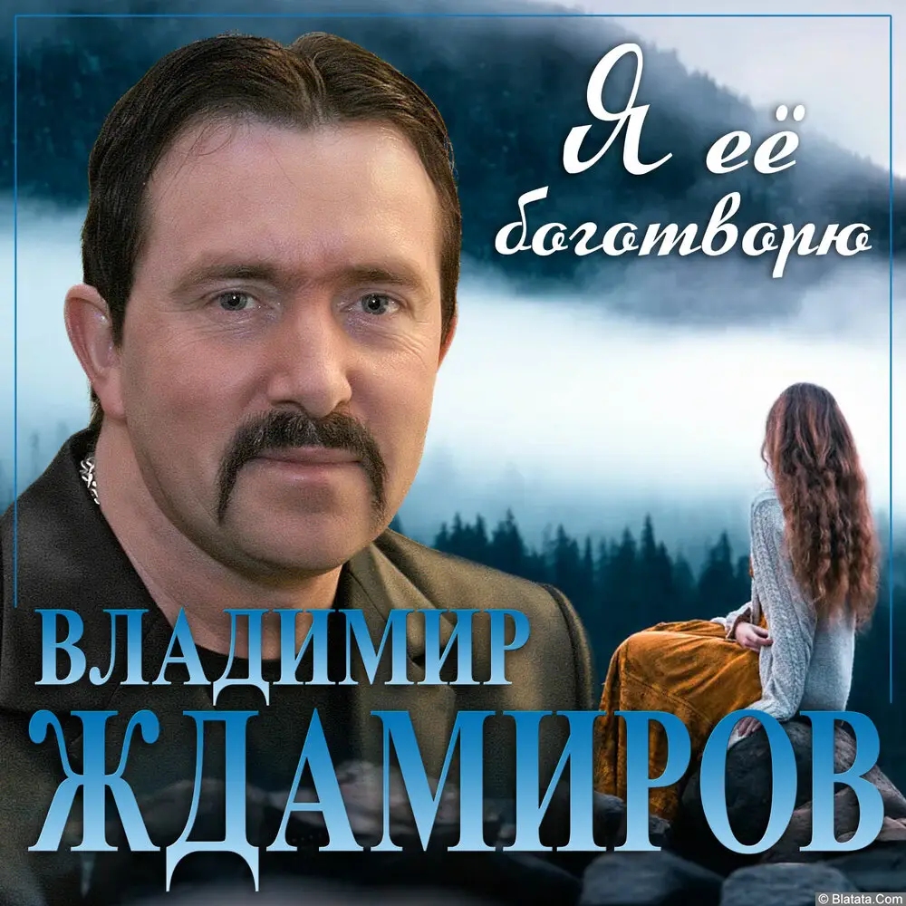 Владимир Ждамиров - Я ее боготворю (2023)