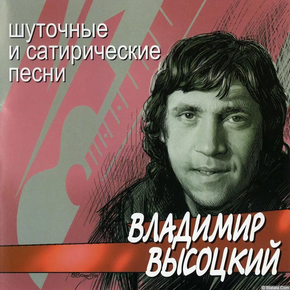 Владимир Высоцкий ‎- Шуточные и сатирические песни (2002)