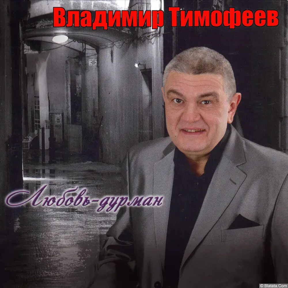 Владимир Тимофеев - Любовь-дурман (2015)