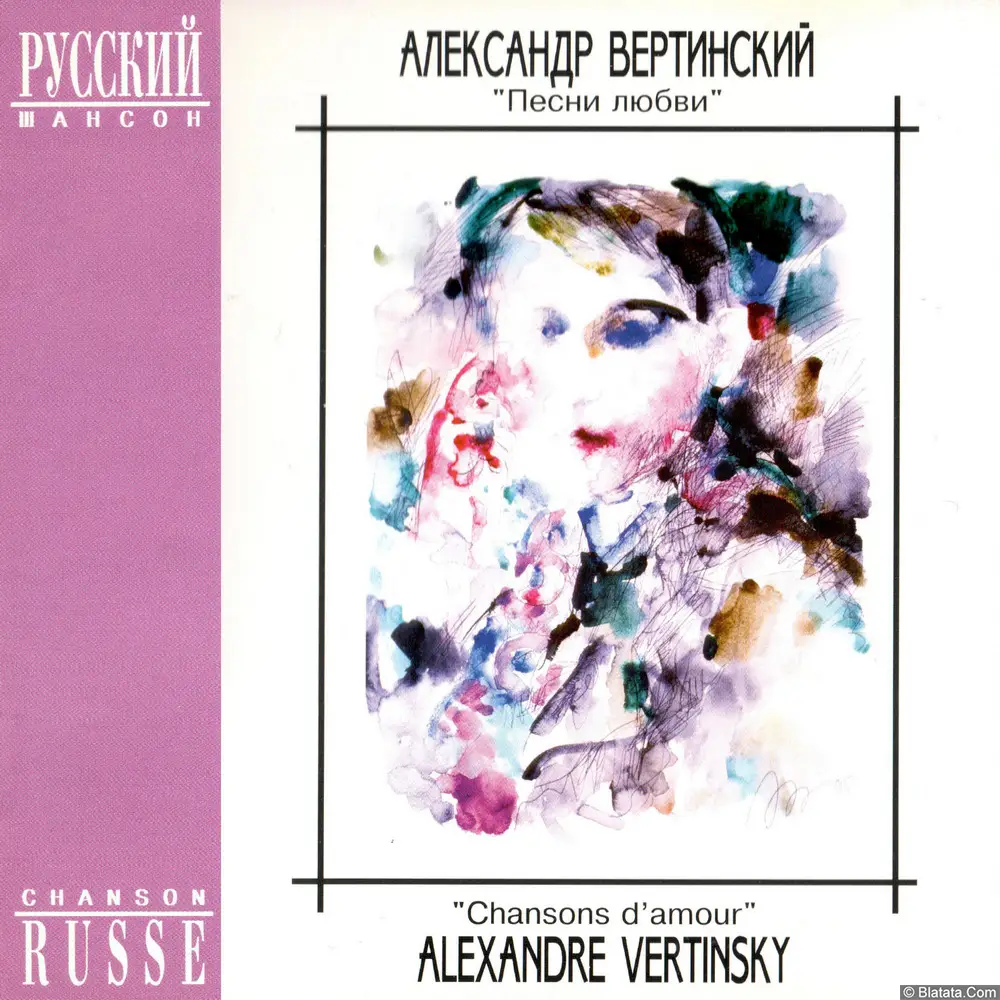 Александр Вертинский - Песни любви (1995)