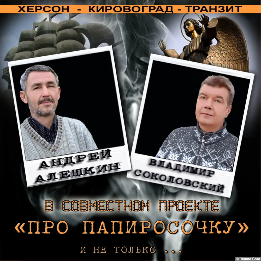 Андрей Алёшкин и Владимир Соколовский - Про папиросочку и не только… (2014)