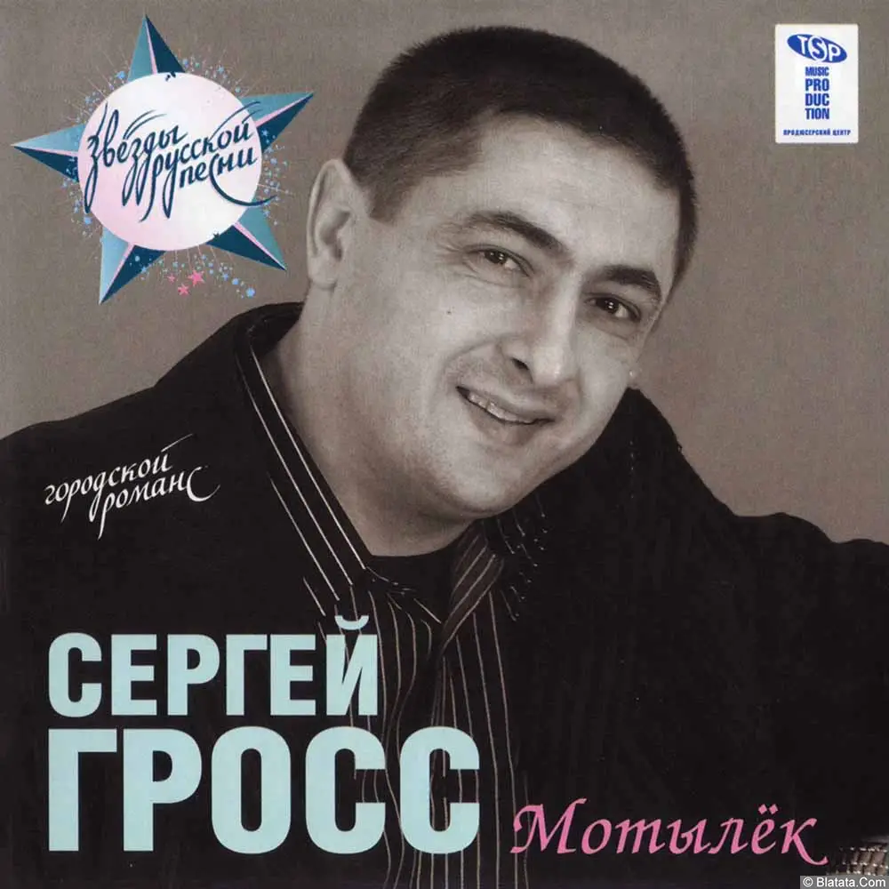 Сергей Гросс - Мотылек (2007)