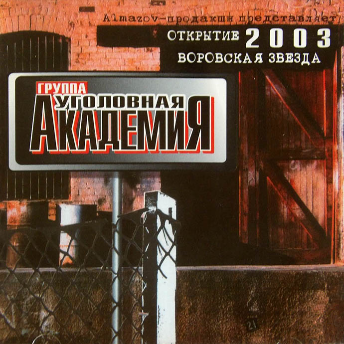 Уголовная Академия - Воровская звезда (2003)