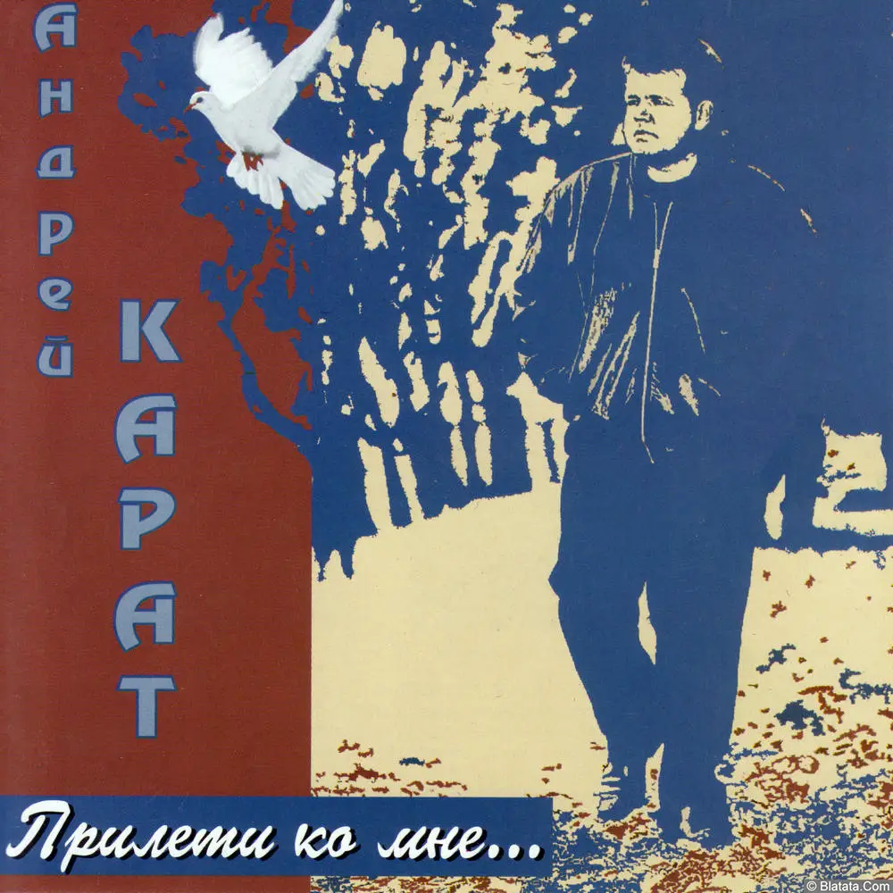 Андрей Карат - Прилети ко мне… (2006)