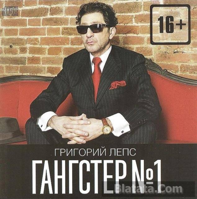 Григорий Лепс «Гангстер №1», 2014 г.