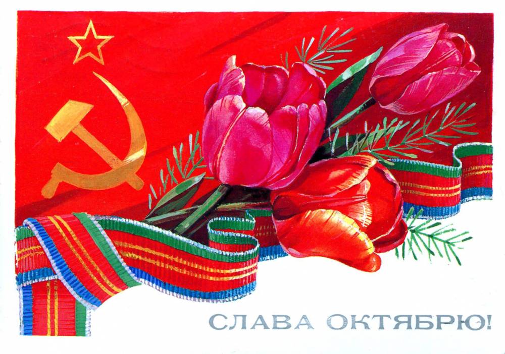 С Днем 7 Ноября Поздравления Советские Открытки