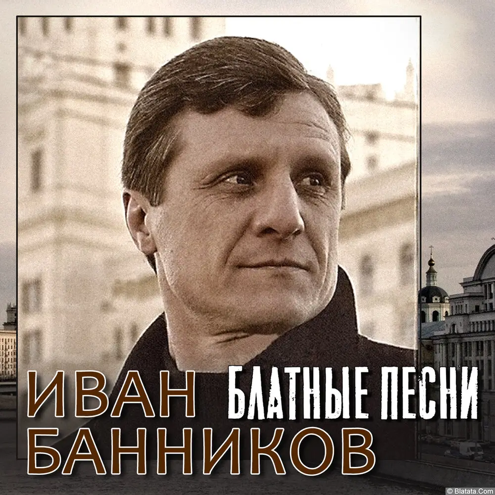 Иван Банников - Блатные песни (2023)