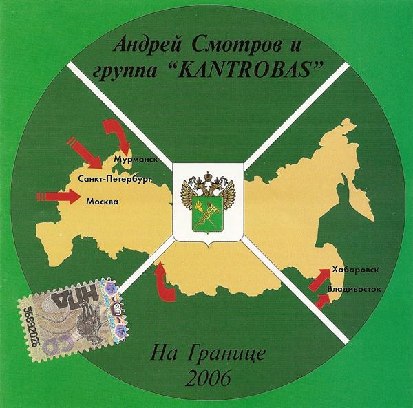 Андрей Смотров и группа «Kantrobas» «На границе», 2006 г.