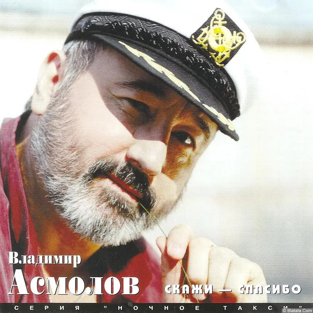 Владимир Асмолов - Скажи – спасибо (1997)