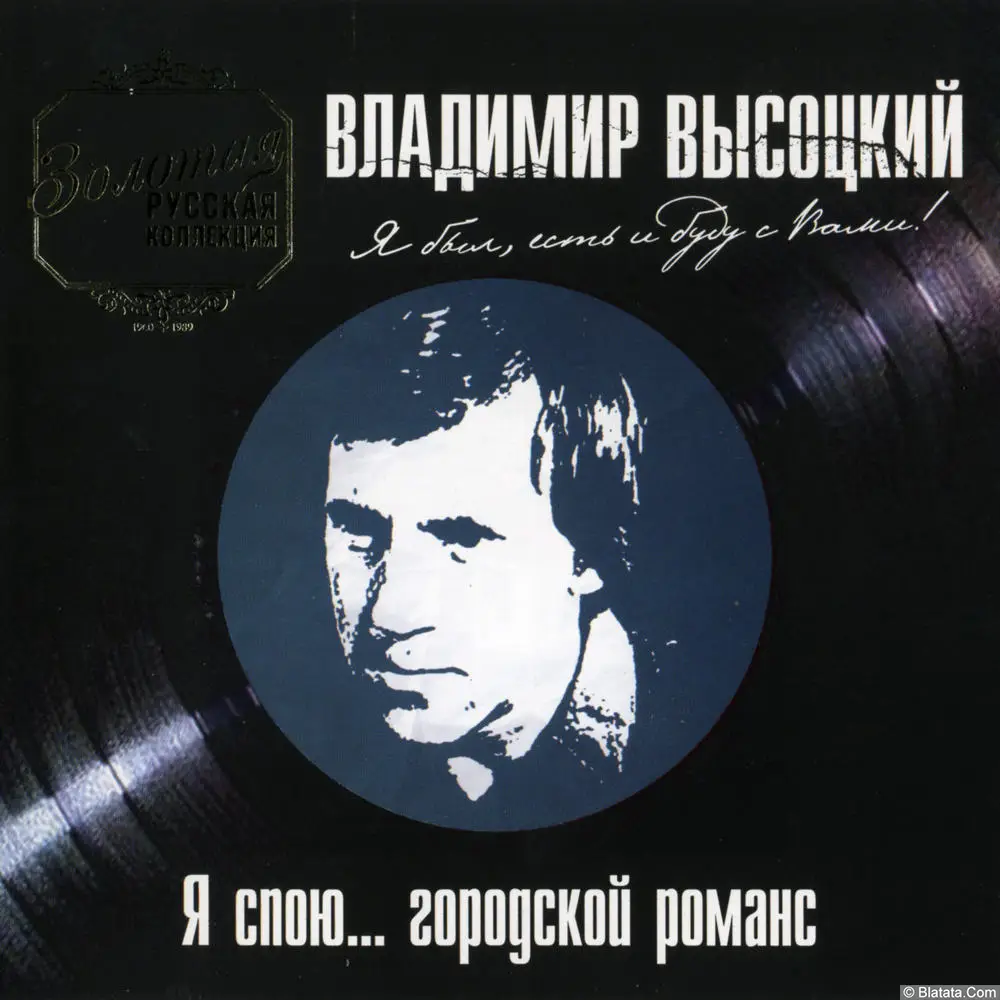 Владимир Высоцкий ‎- Я спою... городской романс (2005)