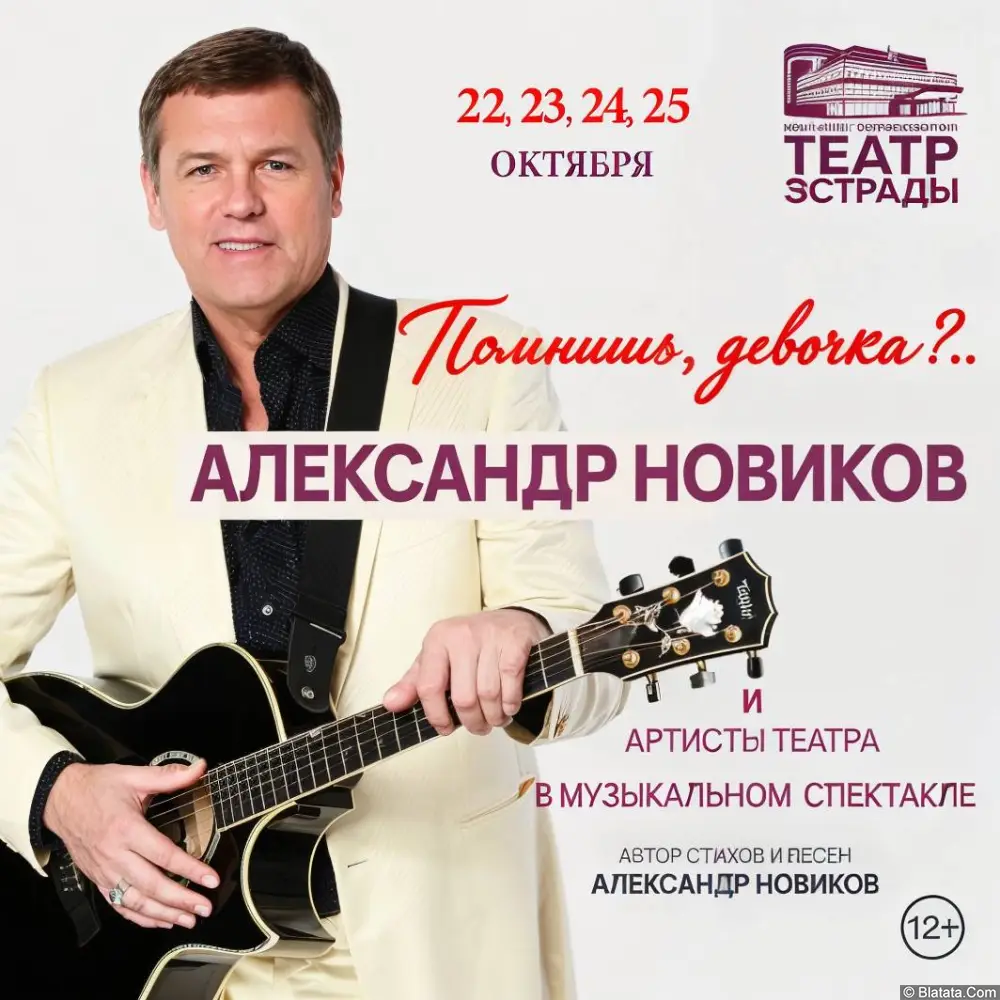 Александр Новиков и артисты театра в музыкальном спектакле &laquo;Помнишь, девочка?..&raquo;