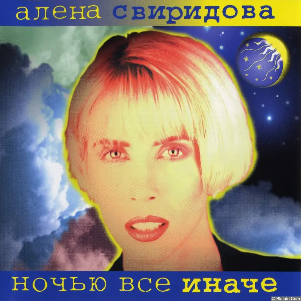 Алёна Свиридова - Ночью всё иначе (1997) Алёна Свиридова - Ночью всё иначе (1997)