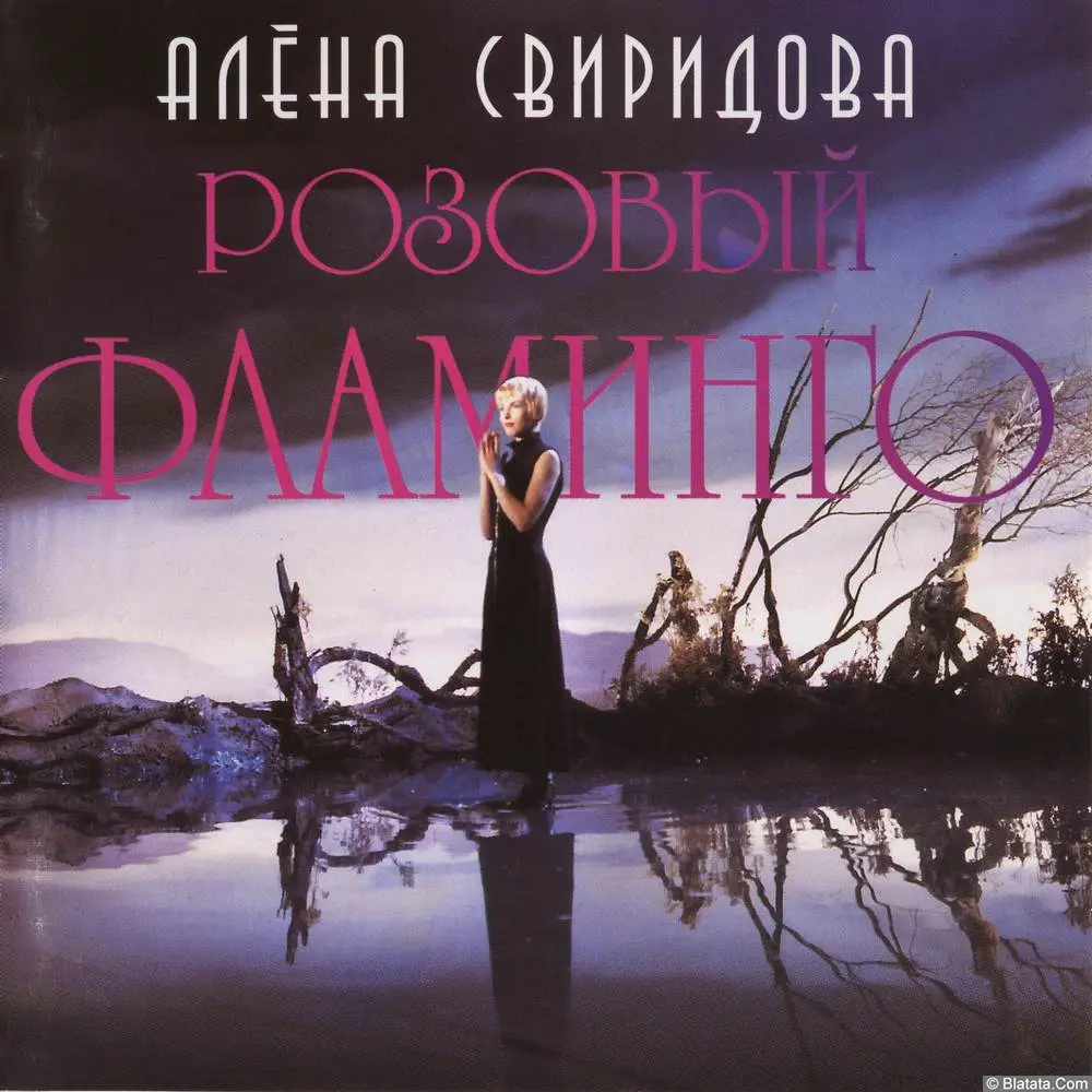 Алёна Свиридова - Розовый фламинго (1994) Алёна Свиридова - Розовый фламинго (1994)
